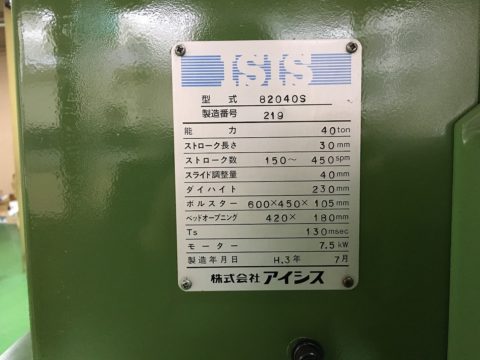 【売却済み　Sold Out】高速プレス/82040S/ISIS/1991年製の写真02