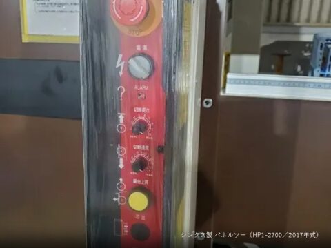 【中古木工機械】パネルソー／シンクス／HP1-2700／2017年式の写真03