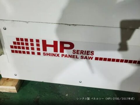 【中古木工機械】パネルソー／シンクス／HP1-2700／2017年式の写真04