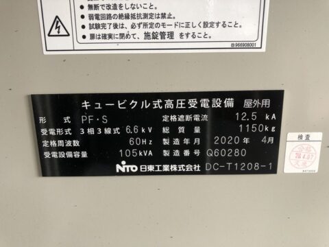 【受変電設備】キュービクル/日東工業/PF・S105KVA/2020年式の写真05