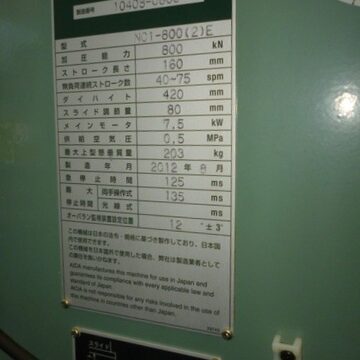 【中古プレス機】80Tプレス／アイダ／NC1-800(2)E／2012年の写真09